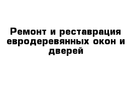 Ремонт и реставрация евродеревянных окон и дверей